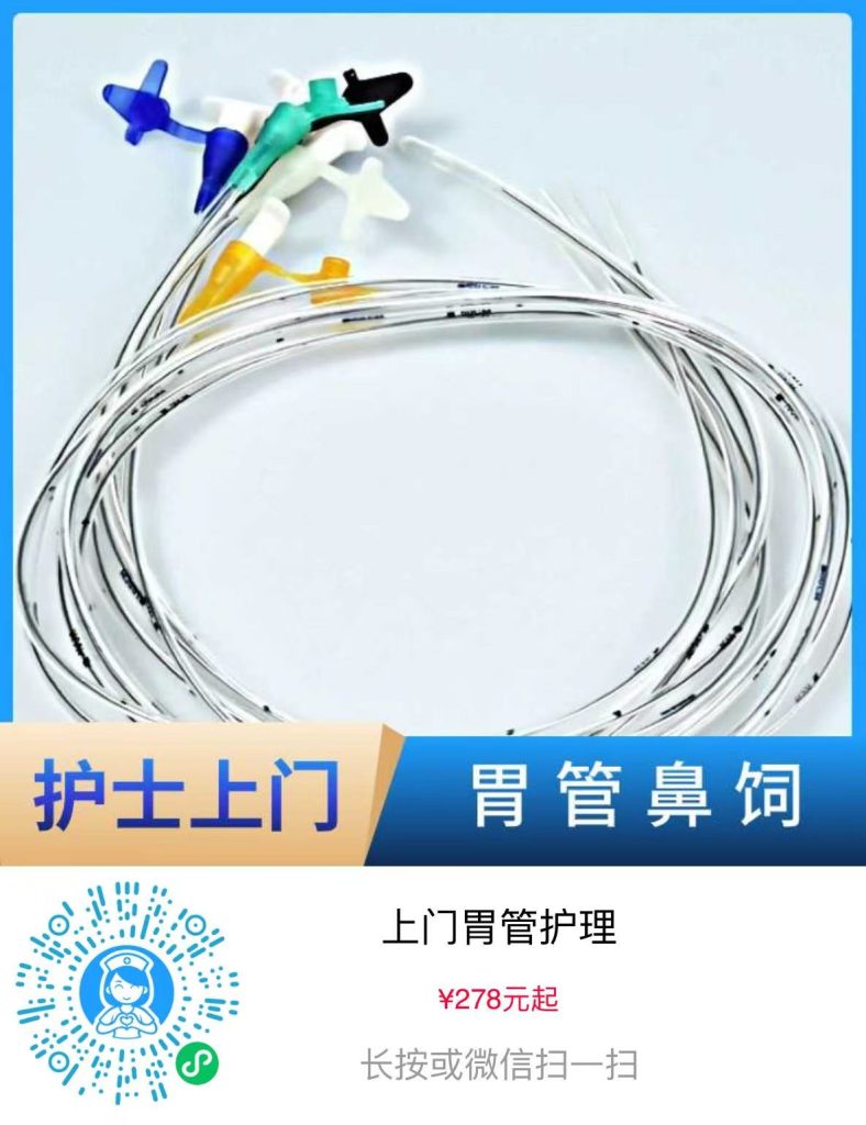 护士上门更换胃管服务